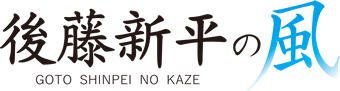 一般社団法人 後藤新平の風